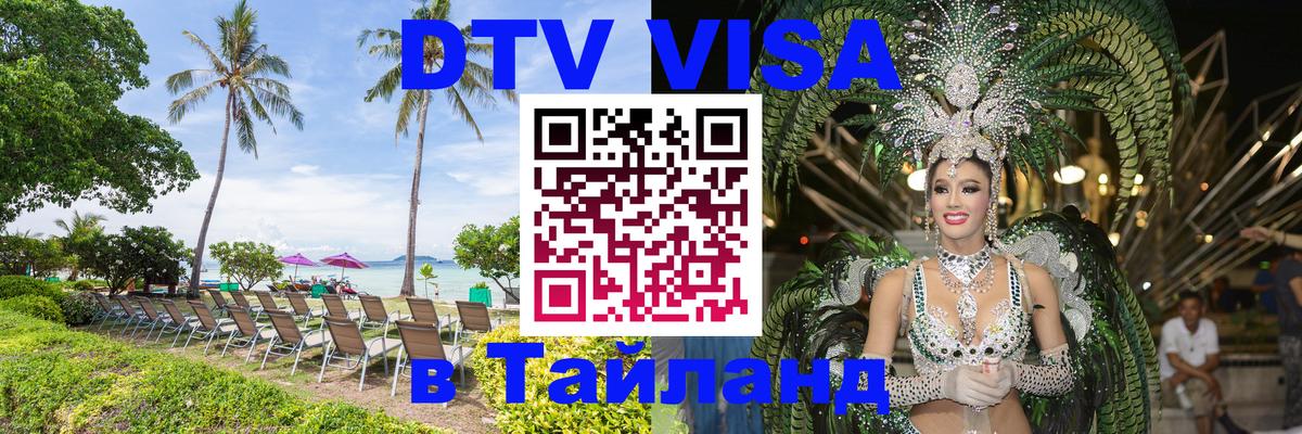 ДТВ VISA Тайланд для фрилансеров 